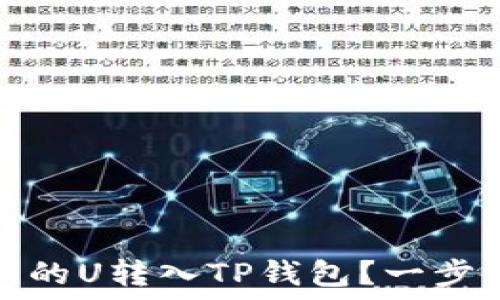   
如何将欧意交易所的U转入TP钱包？一步一步教你轻松操作
