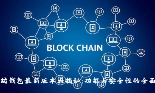 以太坊钱包最新版本大揭秘：功能与安全性的全面提升