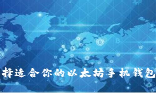 如何选择适合你的以太坊手机钱包（安卓）