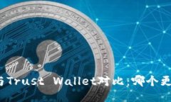 TP钱包与Trust Wallet对比：哪个更适合你？