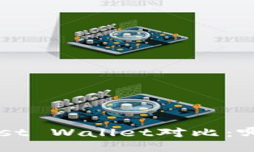 TP钱包与Trust Wallet对比：哪个更适合你？