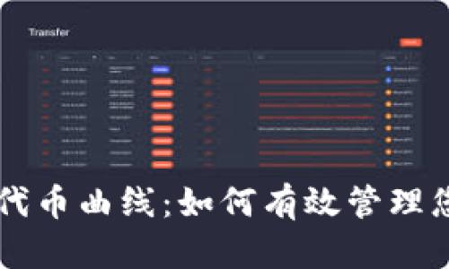 解密TP钱包代币曲线：如何有效管理您的数字资产