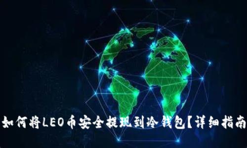 如何将LEO币安全提现到冷钱包？详细指南