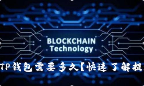 火币HT提现到TP钱包需要多久？快速了解提现时间与流程！