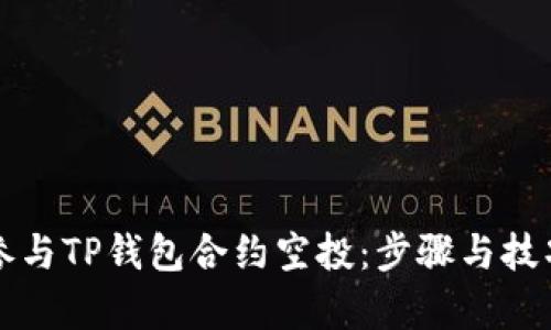 如何参与TP钱包合约空投：步骤与技巧解析