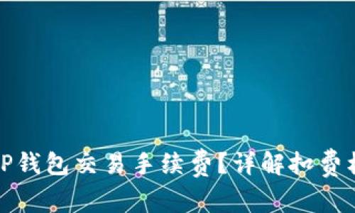 如何有效降低TP钱包交易手续费？详解扣费机制与省钱技巧