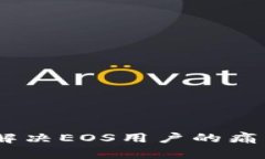 TokenPocket钱包如何解决EOS用户的痛点：完美管理与