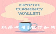 TP钱包更新出现感叹号？教你如何解决这个问题