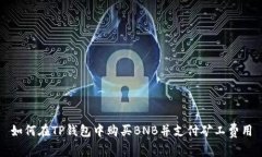 如何在TP钱包中购买BNB并支付矿工费用