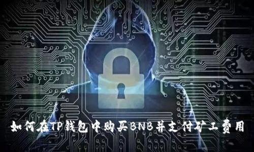 如何在TP钱包中购买BNB并支付矿工费用