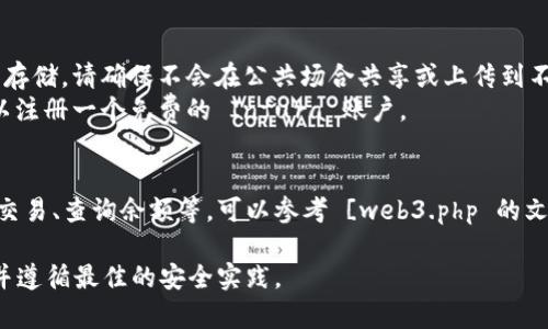 要在 PHP 中生成以太坊钱包，您可以使用 web3.php 库，该库是一个用于与以太坊区块链交互的 PHP 库。以下是一个简单的示例，演示如何生成以太坊钱包地址和私钥。

### 步骤

1. **安装依赖库**：
   确保你已经安装了 Composer。创建一个新的 PHP 项目，并在项目根目录中运行以下命令安装 `web3.php`：
   ```bash
   composer require sc0vu3k3/w3
   ```

2. **生成以太坊钱包**：
   创建一个新的 PHP 文件，例如 `generate_wallet.php`，并在其中包含以下代码：

```php
?php
require 'vendor/autoload.php';

use Web3\Web3;
use Web3\Contract;
use Web3\Million;
use Web3\Eth;

function generateEthereumWallet() {
    // 生成随机私钥
    $privateKey = bin2hex(random_bytes(32));
    
    // 创建实例
    $web3 = new Web3('https://mainnet.infura.io/v3/YOUR_INFURA_PROJECT_ID');
    $eth = $web3-eth;

    // 获取公钥
    $publicKey = $eth-account()-getPublicKey($privateKey);

    // 生成钱包地址
    $address = $eth-account()-getAddress($privateKey);

    return [
        'privateKey' = $privateKey,
        'publicKey' = $publicKey,
        'address' = $address,
    ];
}

// 调用函数并显示结果
$wallet = generateEthereumWallet();
echo 