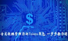 如何安全高效地管理你的Token钱包：一步步教你避