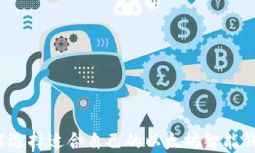 
如何选择适合自己的以太坊智能钱包？