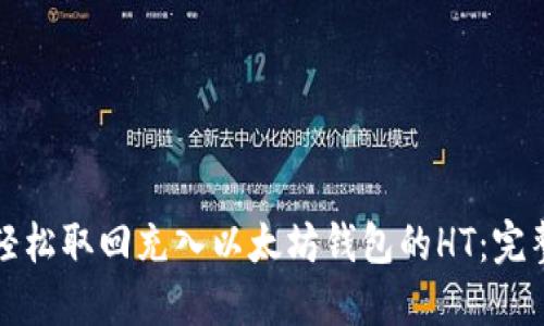 如何轻松取回充入以太坊钱包的HT：完整指南