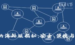 : t p钱包的海外版揭秘：安全、便捷与功能全解析