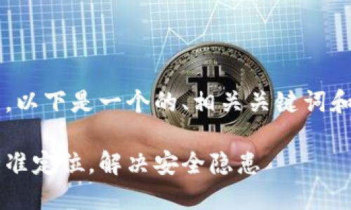 关于T P钱包的定位功能，以下是一个的、相关关键词和内容主体大纲供您参考。

如何利用T P钱包实现精准定位，解决安全隐患