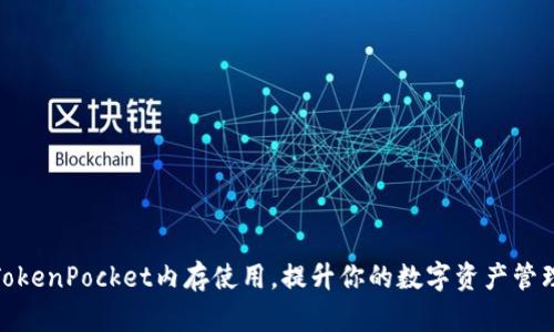 如何TokenPocket内存使用，提升你的数字资产管理体验