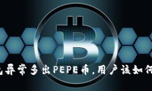 TP钱包异常多出PEPE币，用户该如何应对？