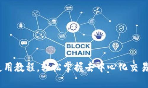 TP钱包DODO使用教程，轻松掌握去中心化交易所的操作技巧