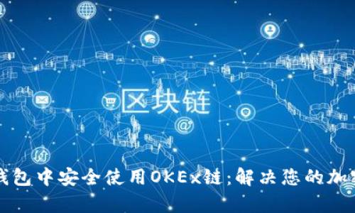 如何在TP钱包中安全使用OKEx链：解决您的加密货币痛点
