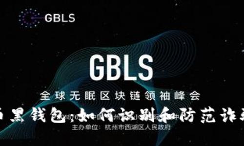 比特币黑钱包：如何识别和防范诈骗风险