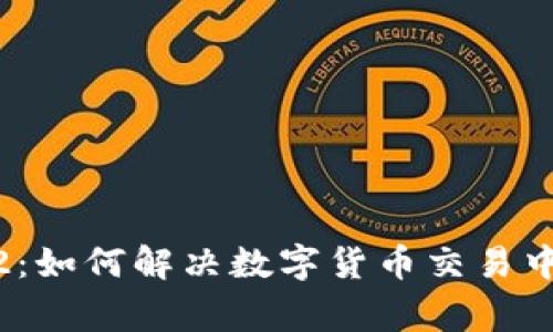 TP钱包1.6.2：如何解决数字货币交易中的常见问题