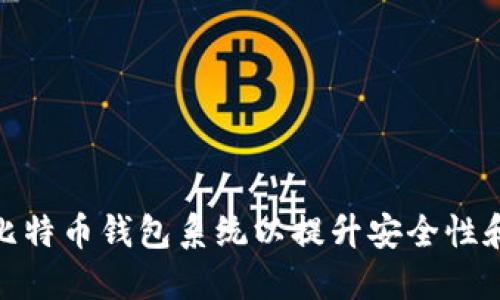 如何重做比特币钱包系统以提升安全性和用户体验