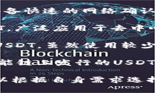 柚子钱包支持多种区块链上的USDT，主要包括：

1. **Tron (TRC20)** - 在Tron网络上发行的USDT，具备快速的网络确认和低交易费用优势。
  
2. **Ethereum (ERC20)** - 在以太坊上发行的USDT，广泛应用于去中心化交易所和DeFi项目中。
  
3. **Omni Layer** - 最初在比特币区块链上发行的USDT，虽然使用较少，但仍存在于柚子钱包中。

4. **Binance Smart Chain (BEP20)** - 在币安智能链上发行的USDT，具有很高的交易速度和低费用，越来越受到用户的欢迎。

每种链上的USDT都有其独特的特性和适用场景，用户可以根据自身需求选择相应的链进行交易和存储。