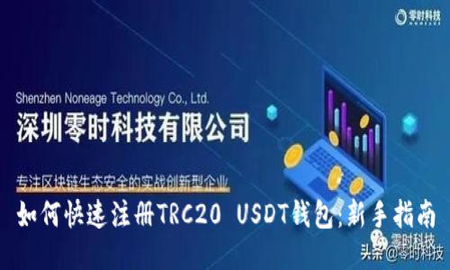 如何快速注册TRC20 USDT钱包：新手指南