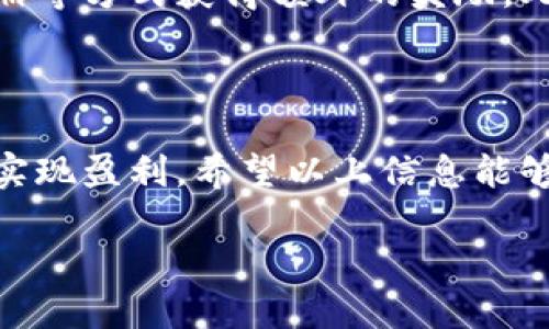 如何轻松领到TP钱包的空投奖励？/

关鍵詞TP钱包, 空投, 数字货币, 投资理财/关鍵詞

### 内容大纲

1. **引言**
   - 空投的概念
   - TP钱包的介绍

2. **什么是TP钱包？**
   - TP钱包的功能
   - TP钱包的用户群体

3. **空投的类型**
   - 代币空投的相关性
   - 常见的空投活动

4. **如何领取TP钱包的空投？**
   - 参与条件
   - 领取步骤详解
   - 注意事项

5. **空投的风险与收益**
   - 风险分析
   - 收益预期

6. **TP钱包的其他获取方式**
   - 实用的推广活动
   - 参与社区的方式

7. **结语**
   - 总结空投的重要性
   - 提高收益的建议

### 正文内容

#### 引言

在数字货币的世界中，空投不只是一个热门词汇，更是每一个投资者追逐的良机。它为用户提供了一种无需投资就能获得新项目代币的机会。而TP钱包，作为一款功能强大的数字钱包，正是用户领取空投奖励的理想平台。本文将带你了解如何轻松借助TP钱包获得空投奖励，帮助你在这个波澜壮阔的市场中占据一席之地。

#### 什么是TP钱包？

TP钱包是一个多功能的数字资产管理平台，用户不仅可以存储和管理各种数字货币，还可以通过它参与各种区块链项目的活动。它支持ERC20、ERC721等多种代币标准，用户界面友好，适合各种技术水平的用户。TP钱包的用户已遍布全球，特别是在区块链技术逐渐普及的今天，越来越多的人开始使用TP钱包来管理自己的数字资产。

#### 空投的类型

空投是一种推广方式，项目方通过向用户免费派发代币来吸引关注。常见的空投类型包括代币空投、持有者空投和推荐奖励空投等。代币空投通常是为了宣传新项目，用户只需持有特定的加密货币即可获益；而持有者空投是给予已经持有特定代币的用户一定数量的奖励。而推荐奖励空投则是鼓励用户邀请朋友共同参与，从而扩大社区规模。

#### 如何领取TP钱包的空投？

##### 参与条件

要成功领取TP钱包的空投，首先，你需要满足一些基本条件。一般来说，参与空投的用户需持有一定数量的币、完成特定任务或在指定时间内注册TP钱包账户。对于一些限量空投活动，早期注册用户将更有可能获得奖励。

##### 领取步骤详解

具体的领取步骤如下：

1. **打开TP钱包**：确保你已下载并安装了最新版本的TP钱包应用。
2. **创建或登录账户**：如果你是新用户，按照指引创建账户；老用户则直接登录。
3. **关注官方信息**：定期查看TP钱包官方社交媒体或网站，获取最新的空投信息。
4. **完成参与任务**：一些空投活动需完成特定社交媒体操作（如转发、点赞等），请严格按照要求操作。
5. **查看奖励**：完成所有要求后，空投代币将在指定时间内自动发放到你的TP钱包中。

##### 注意事项

在参与空投活动时，用户需注意一些潜在的安全风险。例如，警惕任何要求支付私人密钥或钱包密码的信息，避免上当受骗。同时，不要轻信不明来源的空投项目，确保参与的空投活动是通过TP钱包官方渠道发布的，以保障个人资产的安全。

#### 空投的风险与收益

如同任何投资行为，空投活动的参与也存在一定风险。首先，一些空投项目可能是伪造的，最终无法换取真实价值的代币。其次，有些项目在空投后价格波动极大，用户可能面临资产缩水的风险。因此，投资者在参与空投前需进行充分的项目调研，提升风险意识。

尽管如此，参与空投仍然是获取新代币和增加收益的一种高效方式。通过选择成熟且有潜力的项目，用户不仅可以免费获得代币，还可能在项目成功后实现较高的收益。

#### TP钱包的其他获取方式

除了通过空投外，TP钱包还提供其他几种获取代币的方式。其中，参与各类推广活动是一种简单而有效的方法。用户可以通过社交媒体分享链接、邀请好友注册等方式获得额外的奖励。此外，TP钱包社区的参与也是一种不错的选择，用户能够通过论坛讨论、活动参与等提高自己的曝光度，进而获得项目方的奖励。

#### 结语

总结来说，TP钱包的空投活动为用户提供了一种便捷的方式来获取新兴数字资产，然而参与空投活动时需保持警惕，选择正规渠道，才能最大程度规避风险，实现盈利。希望以上信息能够帮助你顺利参与TP钱包的空投活动，并在数字货币的投资路上越走越远。 

这样的内容不仅能帮助用户更好地理解如何获得TP钱包的空投，还能通过有效的吸引更多读者关注。