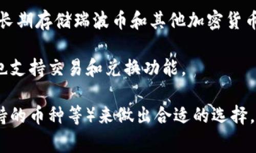 关于瑞波币（XRP）的官方钱包，瑞波公司（Ripple）并没有推出专门的“官方钱包”，但他们推荐了一些可信赖的钱包供用户使用。以下是几个常见的瑞波币支持的钱包：

1. **Exodus**：这是一个多币种钱包，支持瑞波币和多种其他加密货币，用户界面友好，适合初学者使用。

2. **Toast Wallet**：这是一个开源钱包，专门支持瑞波币，用户可以在多个平台上使用，包括手机和桌面版。

3. **Ledger Nano S / X**：这是一个硬件钱包，提供了高安全性，适合长期存储瑞波币和其他加密货币。

4. **GateHub**：这是一个在线钱包，用户可以通过它存储瑞波币，同时也支持交易和兑换功能。

用户在选择瑞波币钱包时，可以根据自己的需求（例如安全性、便捷性、支持的币种等）来做出合适的选择。记得在使用任何钱包时，一定要妥善保管私钥和助记词，以确保资产安全。