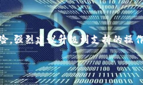 在Windows XP系统上下载和使用以太坊钱包是一个相对复杂的过程，因为XP是一个老旧的操作系统，对许多现代应用程序的支持有限。然而，很少有以太坊钱包专门支持XP系统。以下是一些建议，但请注意，使用不受支持的系统可能会带来安全风险：

### 1. 不同以太坊钱包的选择

- **Metamask**：虽然Metamask不是专门为XP设计的，它是一款非常流行的浏览器扩展钱包，如果你在XP上使用一款较旧版本的浏览器，也许可以尝试安装。

- **Etherwallet**：这是一款基于Web的以太坊钱包，不需要安装软件。只要有Internet连接和浏览器，就可以使用。

- **Mist**：以太坊的官方钱包之一，适用于桌面，支持多个操作系统，包括Windows。但新版本的Mist可能不支持XP，所以可以尝试寻找旧版本，注意安全性。

- **Parity**：另一款以太坊钱包，设计较为复杂，可能会在XP上遇到问题。虽然它提供了多种功能，但需要最新的操作系统来保证其正常运行。

### 2. 如何安全下载以太坊钱包

- **访问官方网站**：确保你从官方网站下载钱包，以免下载到恶意软件。对于大多数钱包，可以通过检查其GitHub页面或官方网站找到安全的下载链接。

- **使用虚拟机或虚拟桌面**：如果条件允许，考虑在其他更安全的操作系统中使用以太坊钱包，或者在XP系统内使用虚拟机运行较新的操作系统。

- **保持系统更新**：如果可能，尽量保持你的Windows XP系统更新并加装最新的安全补丁，这将有助于提升整体安全性。

### 3. 以太坊钱包的安全性

在使用以太坊钱包时，安全性是非常重要的一环。以下是一些基本的安全建议：

- **备份助记词**：在创建任何以太坊钱包时，系统通常会提供一组助记词（种子短语），请务必将其安全地记录下来并备份。这是恢复钱包的唯一方式。

- **使用硬件钱包**：如果你的资金量较大，建议使用硬件钱包，如Ledger或Trezor，这些设备支持以太坊并提供额外的安全保障。

- **定期更新**：无论使用哪个钱包，请确保定期更新钱包软件，以获得最新的安全功能和漏洞修复。

### 4. 结论

虽然在Windows XP系统上使用以太坊钱包有很多挑战，但仍然可以找到一些解决方案。不过，考虑到XP的过时和安全风险，强烈建议升级到支持的操作系统，以确保更好的用户体验及安全性。如果你决定继续使用XP，务必保持谨慎，并采取适当的安全措施来保护你的资产。

希望这些信息对你有所帮助！如果你有其他问题或需要进一步的指导，请随时询问。