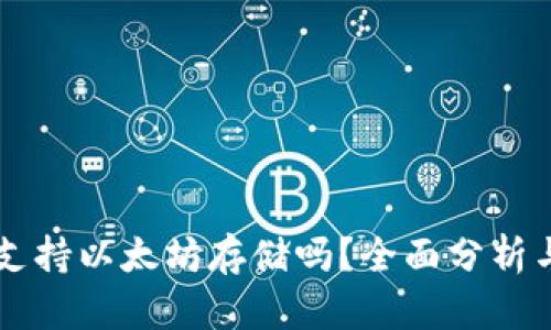 麦子钱包支持以太坊存储吗？全面分析与用户指南