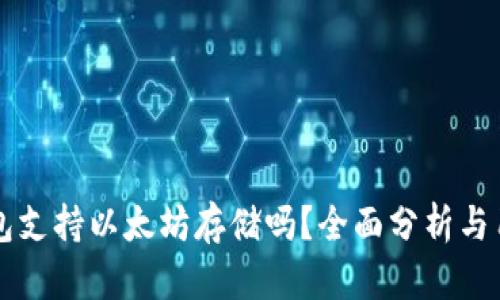 麦子钱包支持以太坊存储吗？全面分析与用户指南