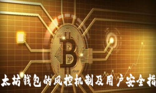   
以太坊钱包的风控机制及用户安全指南
