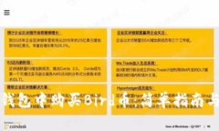 如何在TP钱包中购买Bird币：简单指南与实用技巧