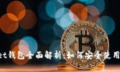 TokenPocket钱包全面解析：如何安全使用与投资指南