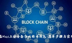 如何在Mac上安全备份比特币钱包：简单步骤与实