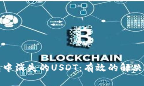如何找回TP钱包中消失的USDT：有效的解决方案与预防措施