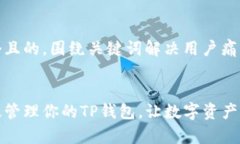 思考一个且的，围绕关键词解决用户痛点如何有