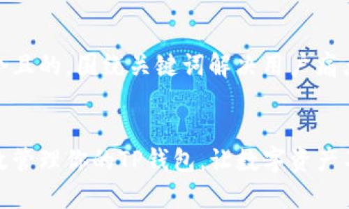 思考一个且的，围绕关键词解决用户痛点


如何有效管理你的TP钱包，让数字资产不再迷失