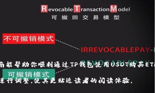   如何通过TP钱包用USDT购买ETH：简单步骤指南 / 

 guanjianci TP钱包, USDT, 购买ETH, 交易指南 /guanjianci 

引言：数字货币的魅力
随着区块链技术的日益成熟，数字货币已经逐渐走入了人们的生活。以太坊（ETH）作为一种重要的数字资产，其智能合约功能吸引了大量投资者的关注。而TP钱包作为一个便捷的数字货币钱包，让许多用户轻松存储与交易各种加密货币。

为什么选择用USDT购买ETH
在众多数字货币中，USDT（泰达币）因其稳定性，成为了许多人交易的首选。这是因为其价值与美元挂钩，可以有效规避价格波动带来的风险。当你决定用USDT购买ETH时，不仅能享受到相对稳定的交易，也能便捷地参与以太坊的生态系统。

第一步：确保你拥有TP钱包
在开始之前，首先需要确保你拥有一个TP钱包。如果你还没有，可以在应用商店下载并注册一个账户，然后完成基础的身份认证。

第二步：充值USDT到TP钱包
打开TP钱包后，你需要向钱包中充值USDT。可以通过以下几种方式进行充值：
ul
    li选择购买：通过钱包直接购买USDT，通常支持法币充值。/li
    li转账：如果你已经在其他钱包里拥有USDT，可以直接向你的TP钱包地址转账。/li
/ul
确保你转账正确无误，以免资产丢失。

第三步：进入交易市场
一旦你的TP钱包中成功充值了USDT，就可以进入交易市场。TP钱包一般会提供一个交易的界面，你需要选择ETH和USDT的交易对，通常会标记为“ETH/USDT”。

第四步：下单购买ETH
在交易界面，填写你想要购买的ETH数量以及价格。你可以选择市价单（即时成交）或者限价单（等待成交）。市价单适合急于购买的用户，而限价单可以帮助你在更适合的时机以理想价格买入。

第五步：确认交易
下单后，需仔细检查所有信息，确保金额和交易方式无误。如果确认无误，就可以下单。系统将会提示你交易的手续费及预计到账时间。

第六步：查看交易记录
完成交易后，你可以在TP钱包的交易记录中查看到此次购买ETH的详细信息，包括时间、各项费用等。这样可以帮助你更好的管理资产。

常见问题解答
在进行交易的过程中，用户常常会遇到一些问题。下面为大家解答几个常见问题：
ul
    listrong问：/strong交易失败的原因是什么？br strong答：/strong交易失败可能是由于网络拥堵、资金不足或价格波动等原因。建议再试一次并确保账户余额充足。/li
    listrong问：/strong购买ETH后如何查看余额？br strong答：/strong在TP钱包主界面，点击“资产”即可查看ETH余额。/li
    listrong问：/strong是否需要交税？br strong答：/strong不同国家对数字资产交易的税收政策不同，建议查询当地相关政策。/li
/ul

总结
通过TP钱包使用USDT购买ETH是一个简单而高效的过程，只要掌握了基本步骤，就能够轻松完成交易。了解市场动态，选择最佳策略，相信在数字货币的世界中，你会收获更多的成功与快乐。

附加资源与推荐
为了帮助新手用户更好地了解数字货币的操作，建议继续阅读以下主题相关的文章：
ul
    li如何安全存储你的数字资产/li
    li了解以太坊网络的基本知识/li
    li投资数字货币的策略与风险管理/li
/ul

数字货币的世界充满机遇，掌握了正确的方法，你也可以在这条道路上走得更加顺畅。希望本指南能帮助你顺利通过TP钱包使用USDT购买ETH，并在加密货币的旅程中避开弯路，走向成功。

以上内容为结构和操作步骤，可以扩展成详细的2700字以上的文章，或者根据不同的用户需求进行调整，使其更贴近读者的阅读体验。