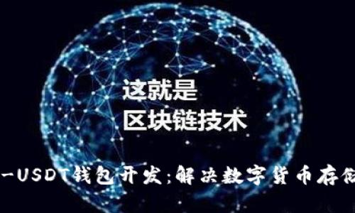 全面解析omni-USDT钱包开发：解决数字货币存储与交易的难题