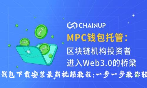 比特币钱包下载安装最新视频教程：一步一步教你轻松入门