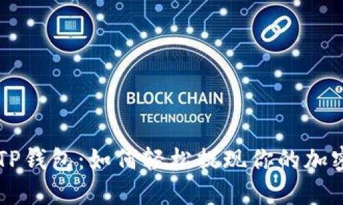 揭秘TP钱包：如何轻松提现你的加密货币