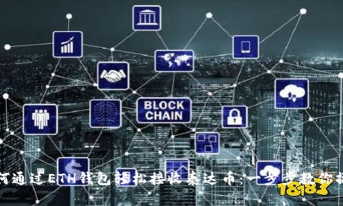 如何通过ETH钱包轻松接收泰达币：一步步教你操作