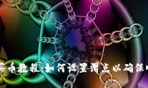 TP钱包买币教程：如何设置滑点以确保顺利交易