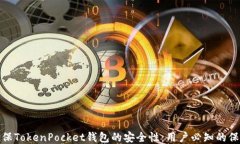 如何确保TokenPocket钱包的安全性：用户必知的保护
