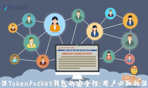 
如何确保TokenPocket钱包的安全性：用户必知的保护措施