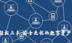 OP钱包登录：轻松上手，安全无忧的数字资产管理